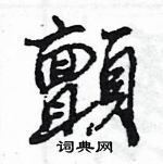 王旻寫的硬筆行書顫