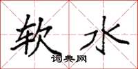 袁強軟水楷書怎么寫