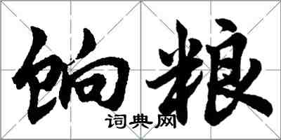 胡問遂餉糧行書怎么寫