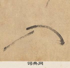 邊武在千字文中寫的入