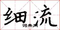 周炳元細流楷書怎么寫