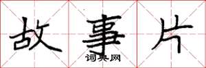 袁強故事片楷書怎么寫