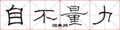 駱恆光自不量力隸書怎么寫