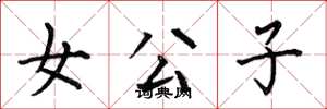 何伯昌女公子楷書怎么寫