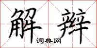 荊霄鵬解辮楷書怎么寫