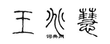 陳聲遠王兆慧篆書個性簽名怎么寫