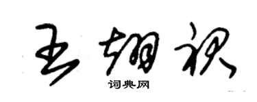 朱錫榮王翊裙草書個性簽名怎么寫