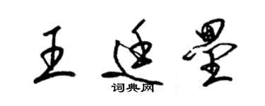 梁錦英王廷壘草書個性簽名怎么寫