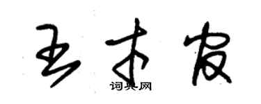 朱錫榮王才官草書個性簽名怎么寫