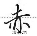 田英章寫的硬筆行書赤