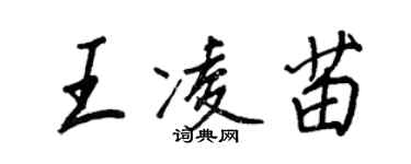 王正良王凌苗行書個性簽名怎么寫