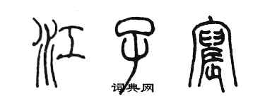 陳墨江子宸篆書個性簽名怎么寫