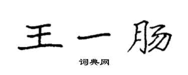 袁強王一腸楷書個性簽名怎么寫