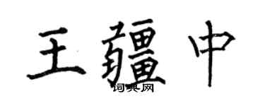 何伯昌王疆中楷書個性簽名怎么寫