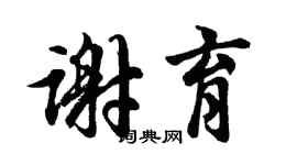 胡問遂謝育行書個性簽名怎么寫