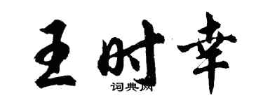 胡問遂王時幸行書個性簽名怎么寫