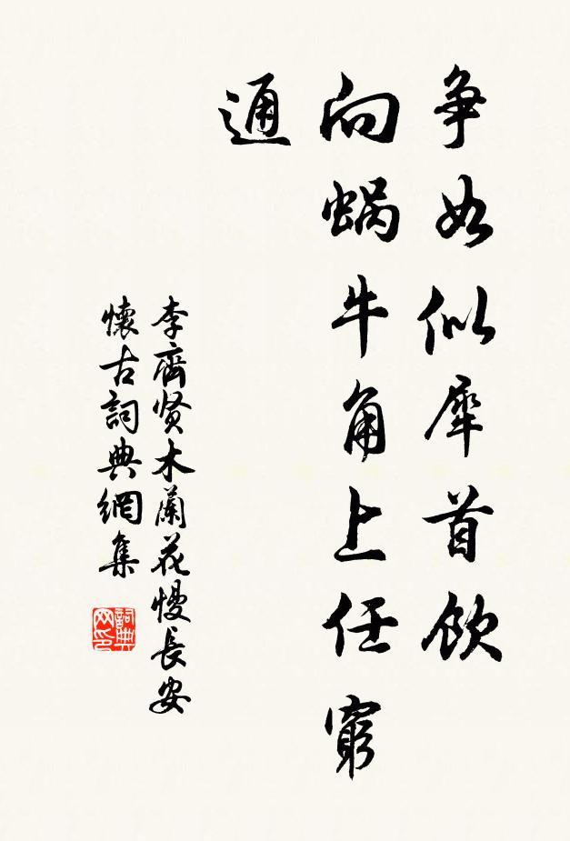 李齊賢爭如似犀首飲,向蝸牛角上任窮通書法作品欣賞