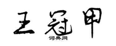 曾慶福王冠甲行書個性簽名怎么寫