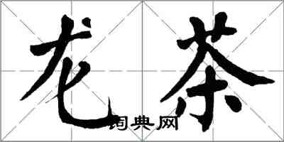 翁闓運龍茶楷書怎么寫