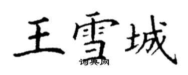 丁謙王雪城楷書個性簽名怎么寫