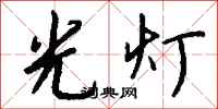錢沛雲光燈行書怎么寫
