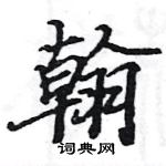 駱恆光寫的硬筆楷書翰