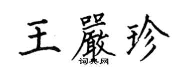何伯昌王嚴珍楷書個性簽名怎么寫