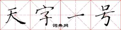 黃華生天字一號楷書怎么寫