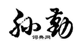 胡問遂孫勤行書個性簽名怎么寫