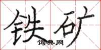 駱恆光鐵礦楷書怎么寫