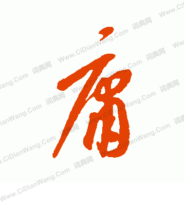 康里子山寫的庸