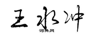 曾慶福王水沖行書個性簽名怎么寫