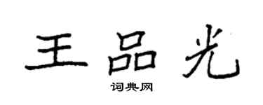 袁強王品光楷書個性簽名怎么寫