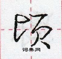 龐中華寫的硬筆行書頃