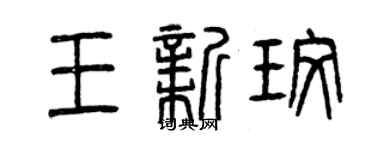 曾慶福王新玫篆書個性簽名怎么寫