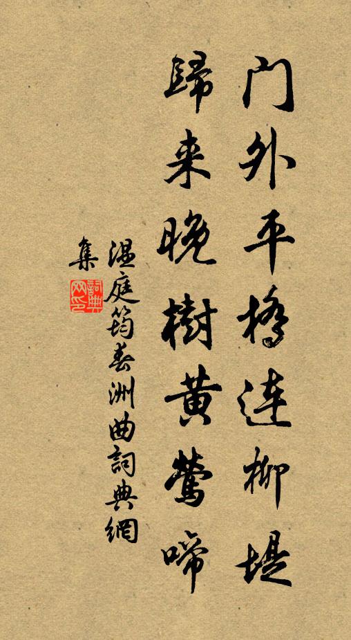 溫庭筠門外平橋連柳堤,歸來晚樹黃鶯啼。書法作品欣賞