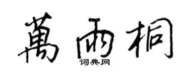 王正良萬雨桐行書個性簽名怎么寫