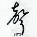 梁錦英寫的硬筆草書聲