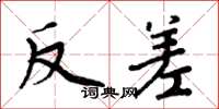 周炳元反差楷書怎么寫