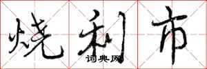 曾慶福燒利市行書怎么寫