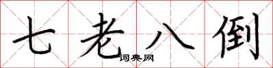 荊霄鵬七老八倒楷書怎么寫