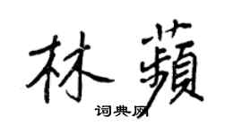 王正良林苹行書個性簽名怎么寫