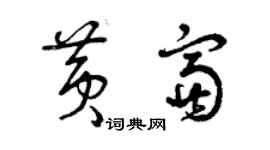 曾慶福黃富草書個性簽名怎么寫