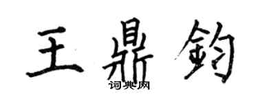 何伯昌王鼎鈞楷書個性簽名怎么寫