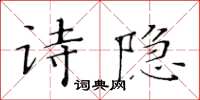 黃華生詩隱楷書怎么寫