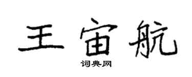 袁強王宙航楷書個性簽名怎么寫