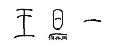 陳墨王旦一篆書個性簽名怎么寫