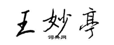 王正良王妙亭行書個性簽名怎么寫