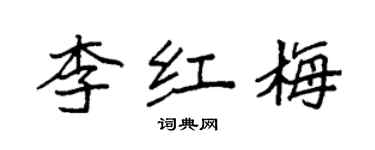 袁強李紅梅楷書個性簽名怎么寫