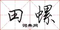 田英章田螺行書怎么寫